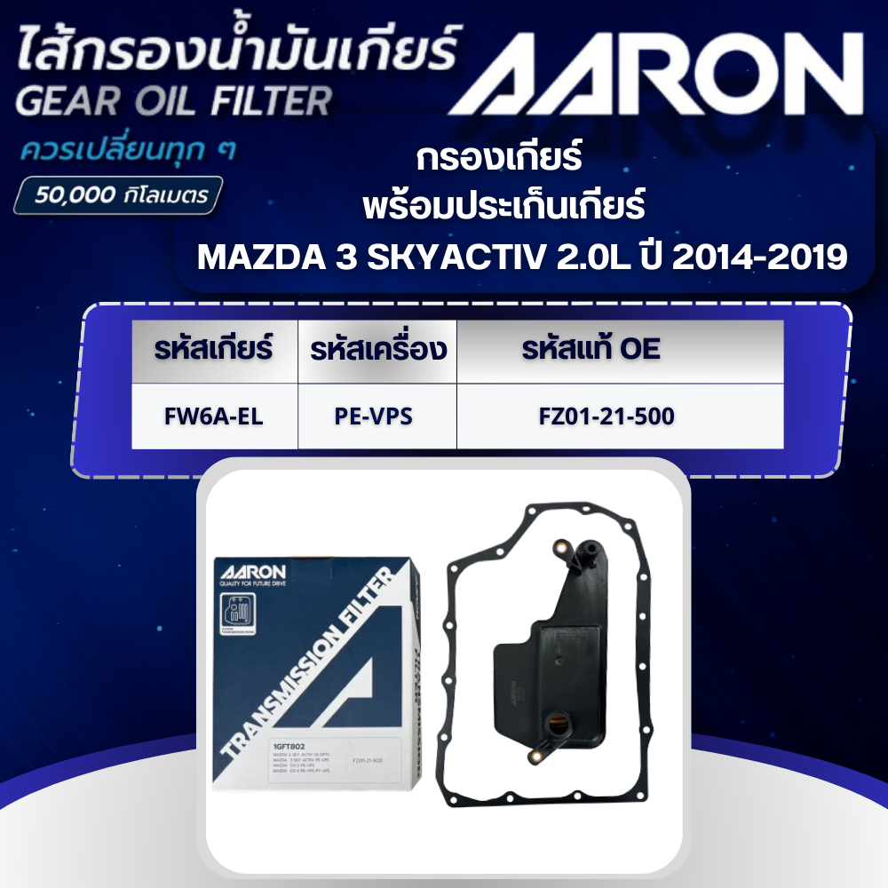 AARON ไส้กรองเกียร์ พร้อมประเก็นเกียร์ MAZDA 3 SKYACTIV 2.0L FW6A-EL (PE-VPS) ปี 2014-2019 (1ชิ้น)