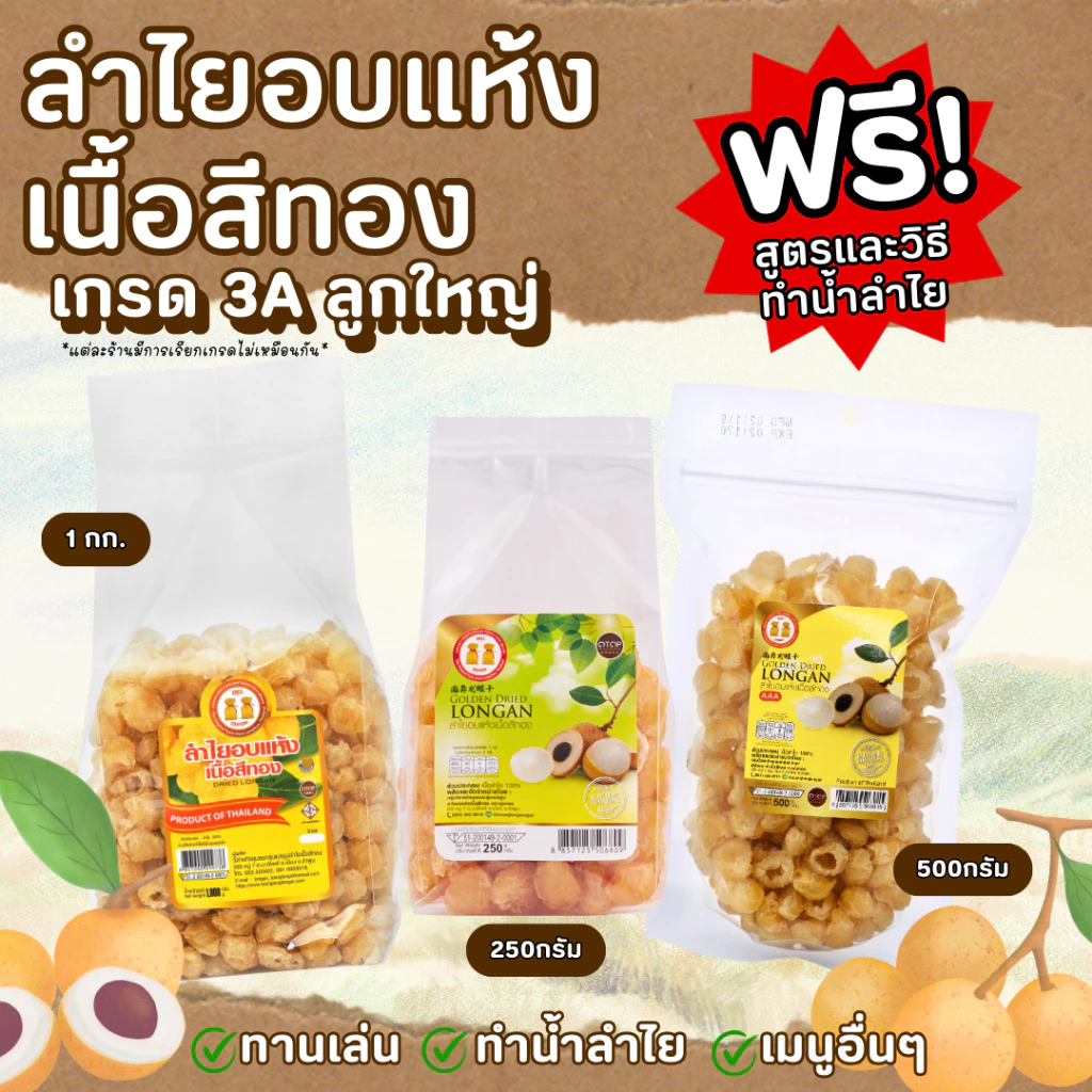 ลำไยอบแห้งเนื้อสีทอง เกรด3A ขนาดลูกใหญ่