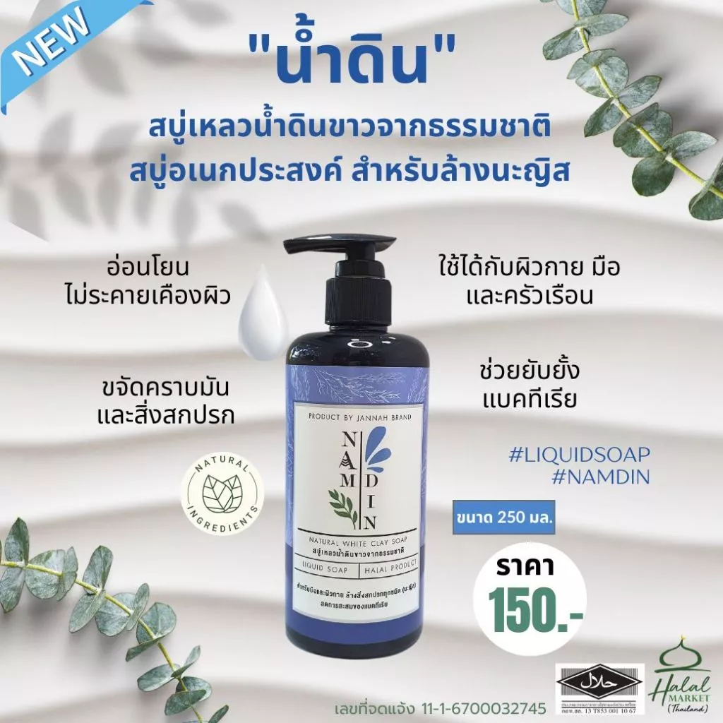 สบู่น้ำดิน Namdin (by Jannah) ขวดปั๊ม ขนาด 250 มล. / สบู่ดิน ผลิตจากดินขาวธรรมชาติ
