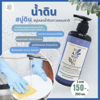 สบู่น้ำดิน Namdin (by Jannah) ขวดปั๊ม ขนาด 250 มล. / สบู่ดิน ผลิตจากดินขาวธรรมชาติ