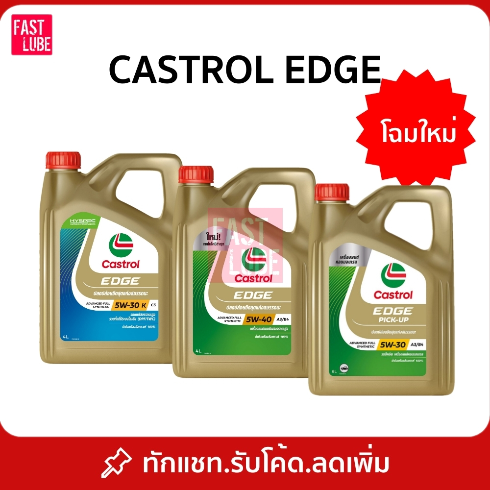น้ำมันเครื่อง CASTROL EDGE 5W-40 เบนซิน (4L+1L) และ 5W-30 ดีเซล (6L+1L)
