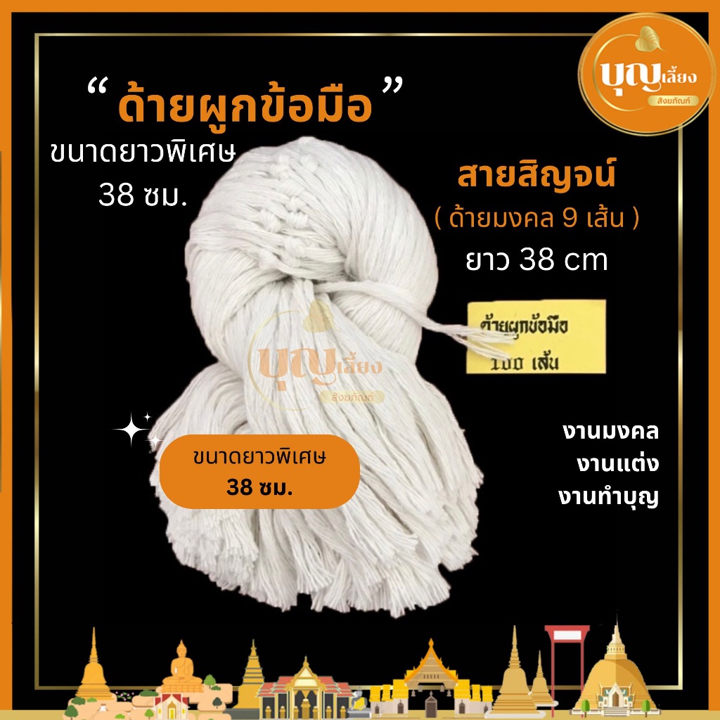 ด้ายผูกข้อมือ ขนาดยาวพิเศษ 38 ซม. ด้ายสายสิญจน์ (ด้ายมงคล9เส้น)ไม่ฟอกสี (100เส้น)