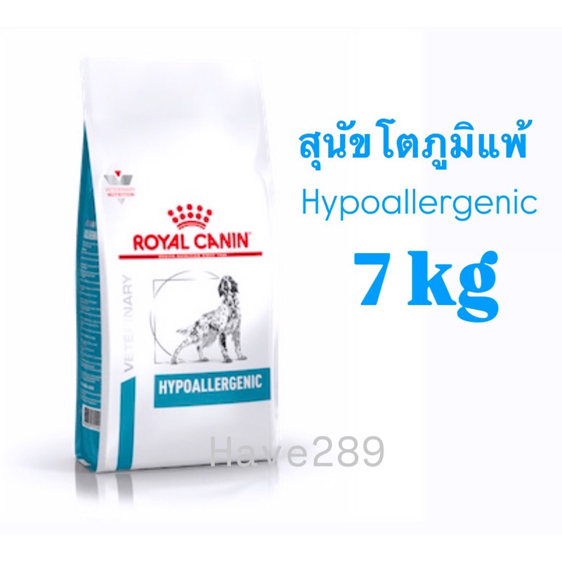 Royal Canin Hypoallergenic Dog 7 kg.อาหารสุนัขโรคแพ้อาหาร 7 กก. รอยัลคานิน