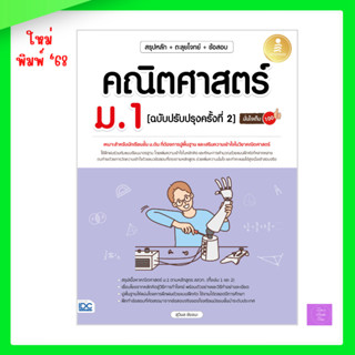 สรุปหลัก + ตะลุยโจทย์ + ข้อสอบ + คณิตศาสตร์ ม.1 [ฉบับปรับปรุ…