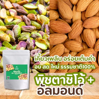 ลด20[Code : GRANDMOM] พิสตาชิโอ อบ ไม่มีเปลือก Pistachio เม็ดใหญ่ หอม กรอบ หวาน มันส์ เจ ทานได้ อาหารคลีนขนมเพื่อสุขภาพ