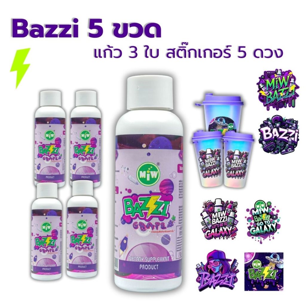 5 ขวด (แก้ว 3 ใบ) Bazzi Miw lean น้ำหวาน หัวเชื้อ ไซรับ กลิ่นองุ่น ผสมเครื่องดื่ม สายปาร์ตี้