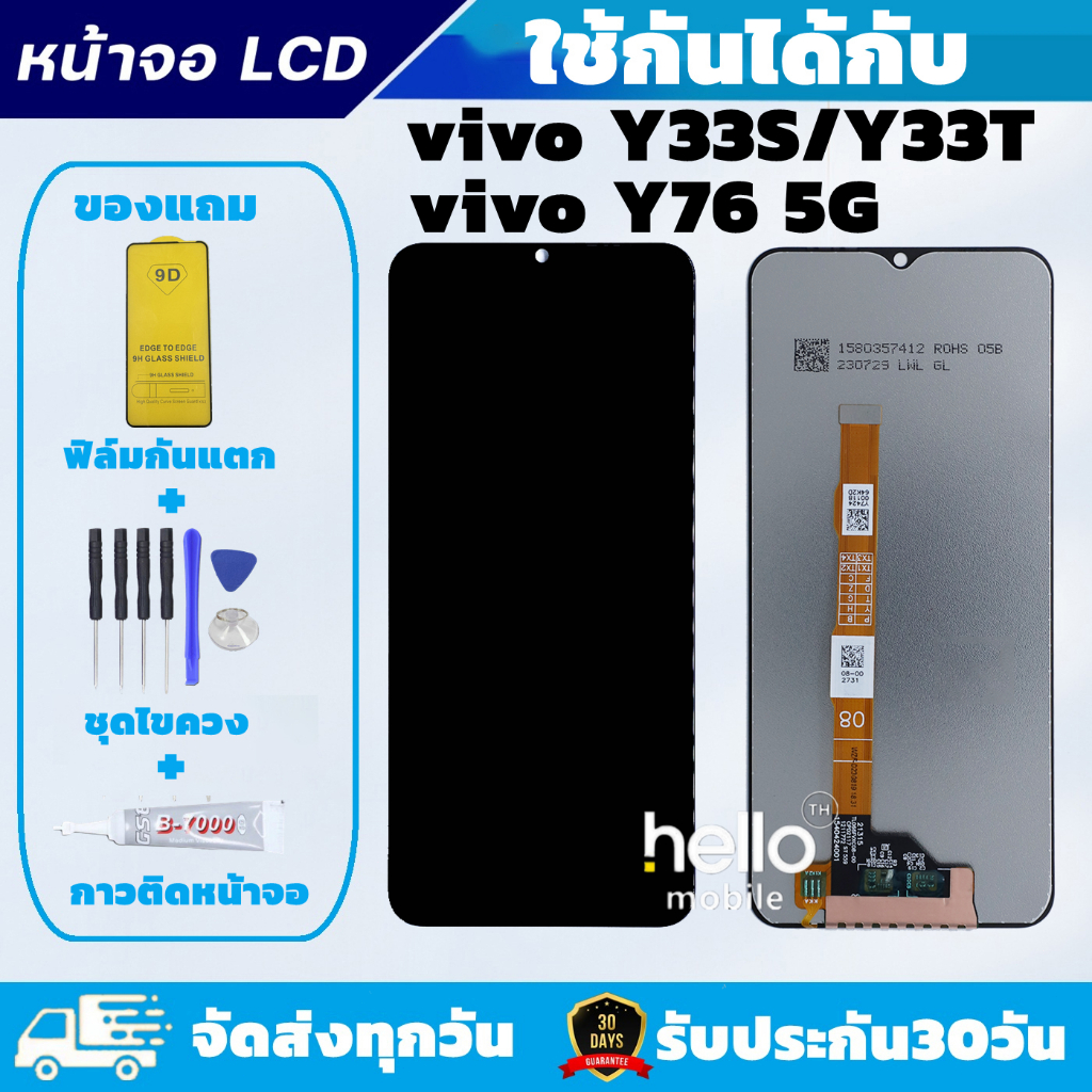 หน้าจอ vivo Y33S / Y33T / Y76 5G แถมฟิล์มกันแตก แถมชุดไขควงกับกาวติดหน้าจอ