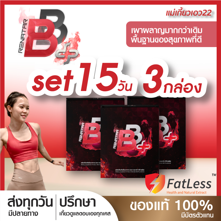 [Set15วัน] Renatar BBplus 3กล่อง