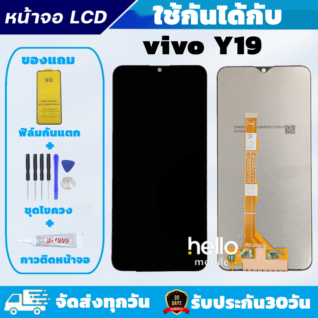 หน้าจอ Vivo Y19 Vivo 1915 แถมฟิล์มกันแตก แถมชุดไขควงกับกาวติดหน้าจอ