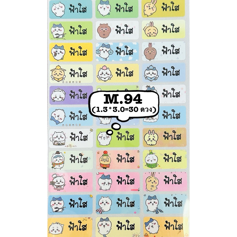 สติ๊กเกอร์ชื่อ กันน้ำ รหัสสินค้า M.94 <SIZE M> Chiikawa