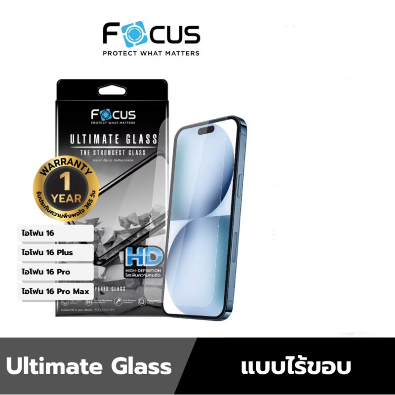[FA168] [ไอโฟน 16 series ] Focus ฟิล์มกระจกอัลติเมทแบบใสไร้ขอย Ultimate Glass HD รับประกันสินค้า 1 ป