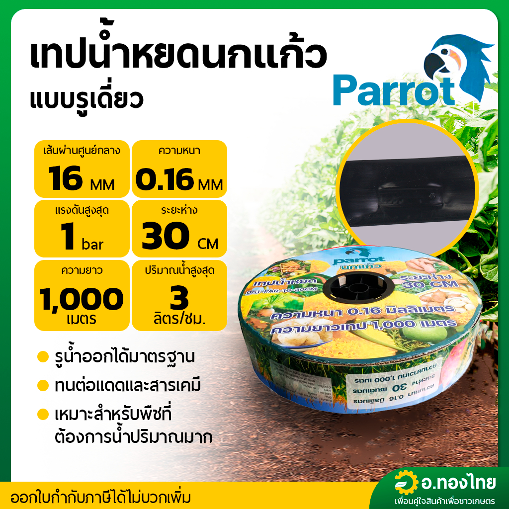 เทปน้ำหยด สายน้ำหยด 30 cm ยาว 1000 เมตร หนา 0.16 (1รู) ยี่ห้อ นกแก้ว