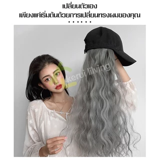 EQUAL วิกผม+หมวก วิกหมวก Wig cap หมวกแก๊ปพร้อมวิกผม แบบสวมครอบ ลอนสวยธรรมชาติ