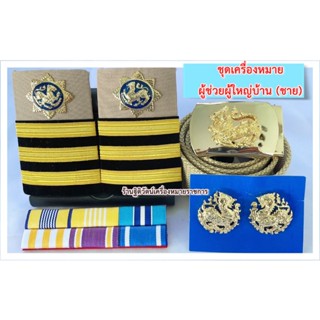 ชุดเครื่องหมายผู้ช่วยผู้ใหญ่บ้าน ผู้ใหญ่บ้าน ชุดกากี