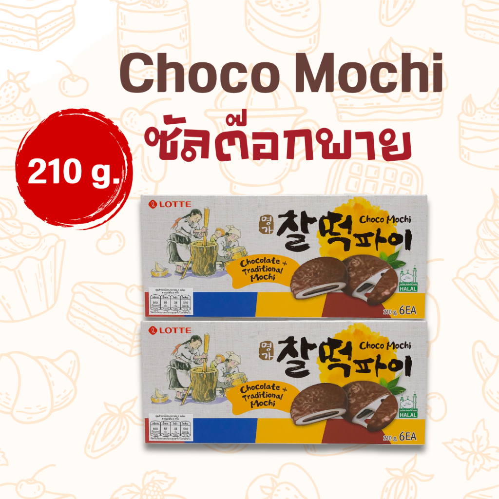 ซัลต๊อกพาย 210g 1 กล่อง มี 6 ชิ้น 찰떡파이 คุกกี้ต๊อก Choco Mochi ขนมเกาหลี