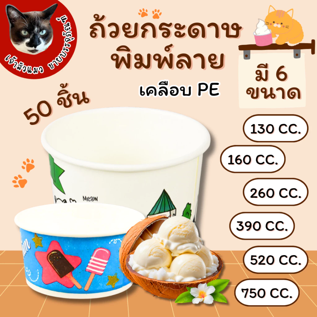 ถ้วยกระดาษ พิมพ์ลาย เคลือบ PE 6 ขนาด ยี่ห้อ TQ 50 ชิ้น