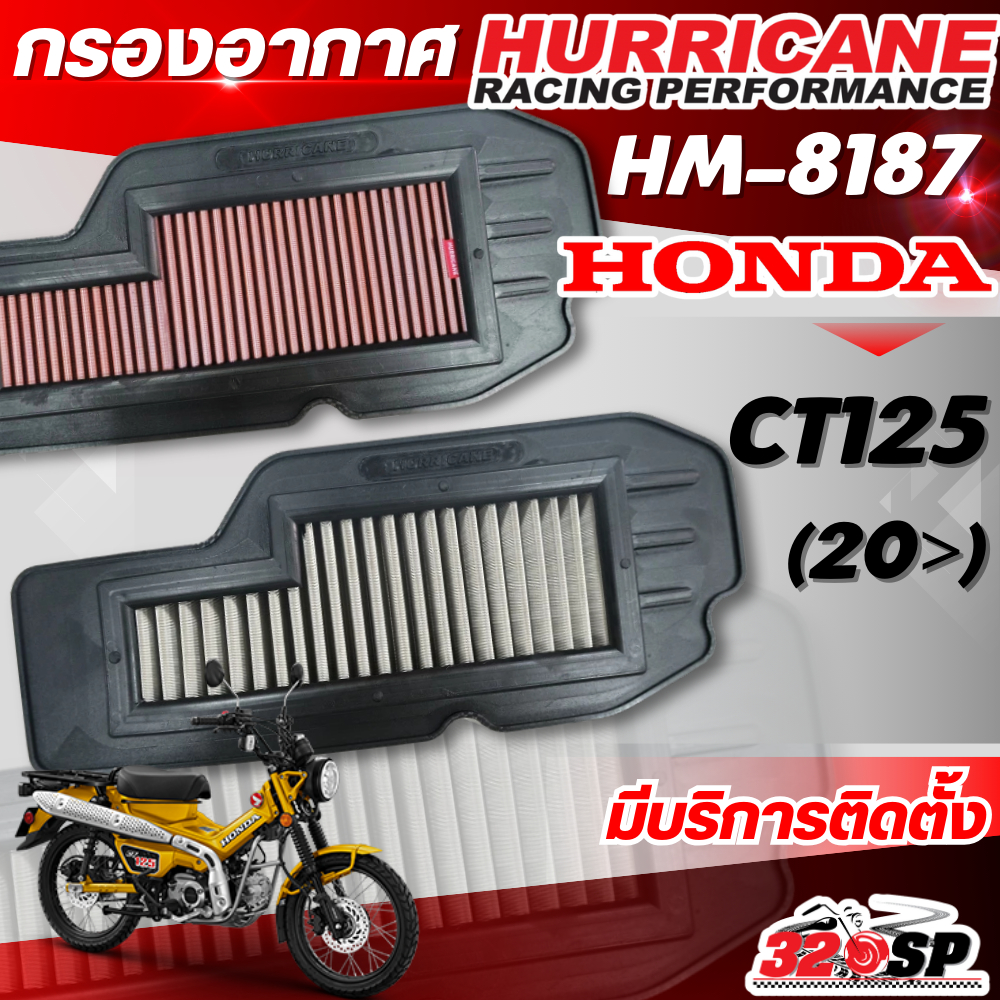 กรองอากาศ HURRICANE Honda CT125 ปี20+ รหัส HM-8187 ส่งไว!! 320SP