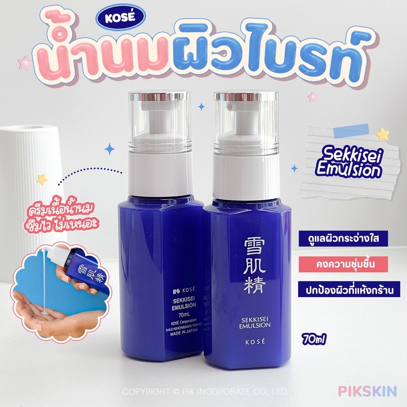 [PIKSKIN2] แท้/ส่งไว💫โคเซ่  Sekkisei Lotion และ Emulsion