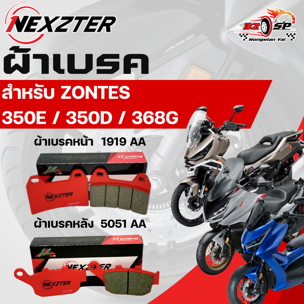 ผ้าเบรค Nexzter สำหรับ ZONTES350E/350D/368G ของแท้!! ส่งไว!!