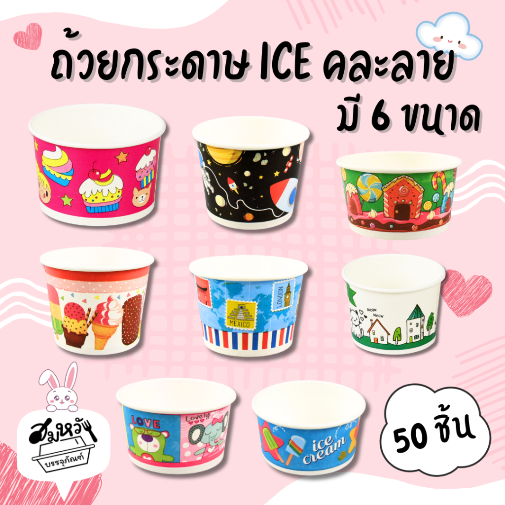 ถ้วยกระดาษเคลือบ PE พิมพ์ลาย Food Grade ปลอดภัย มี 6 ขนาด (คละลาย)(50 ชิ้น)