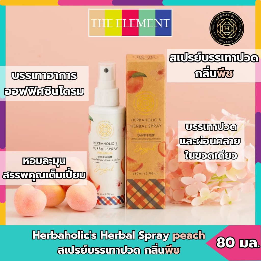 สเปรย์สมุนไพร กลิ่นพีช บรรเทาปวด เมื่อย กล้ามเนื้อ เฮิร์บอะฮอลิก Herbaholic's Herbal Spray Peach