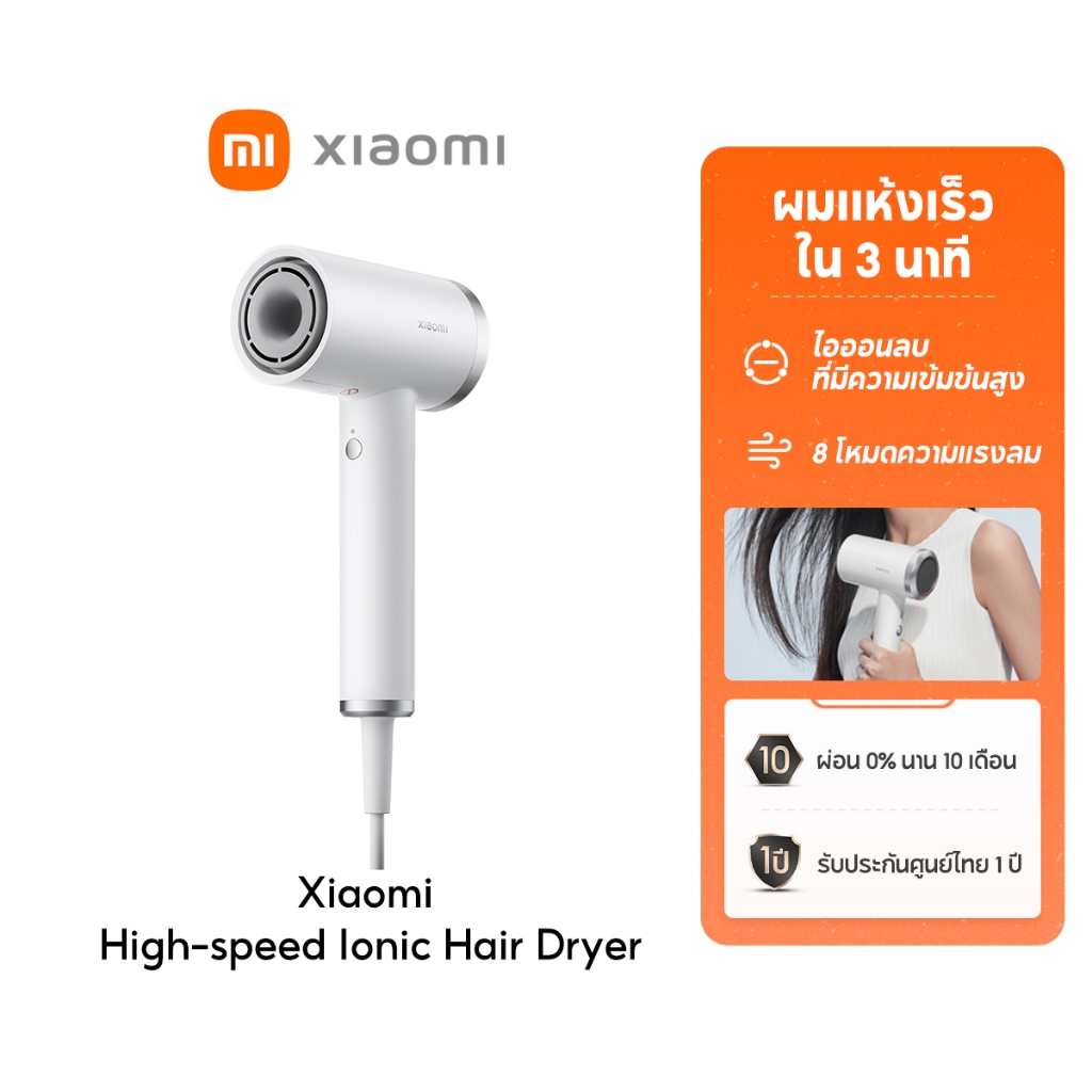 [NEW] Xiaomi High-speed Ionic Hair Dryer ไดร์เป่าผมไฟฟ้า ผมแห้งเร็วใน 3 นาที ไอออนลบที่มีความเข้มข้นสูง 8 โหมดความแรงลม