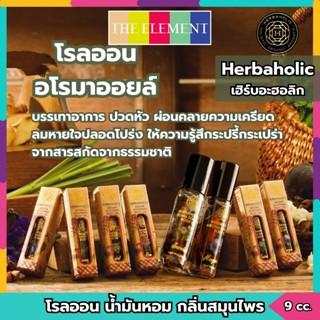 ลูกกลิ้งน้ำมันหอมกลิ่นสมุนไพร อโรมาออย โรลออน The Herbaholic…