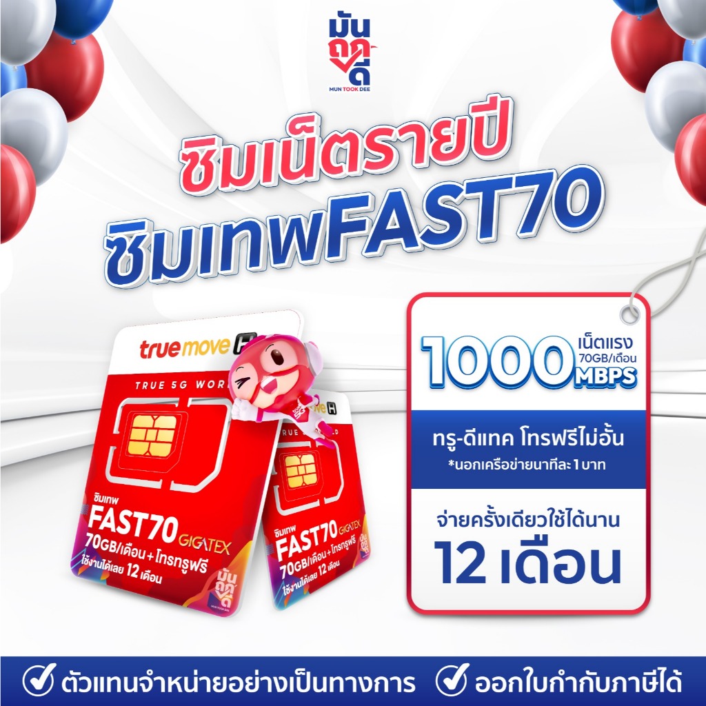 ซิมเทพ Fast70 ซิมรายปี 70GB ต่อเดือน โทรทรู ฟรี 1 ปี จ่ายครั้งเดียว มันถูกดี Fast 70