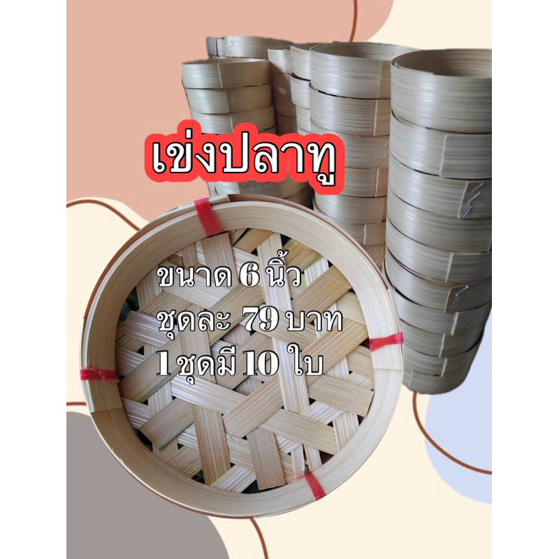 เข่งปลาทูขนาด6นิ้ว1ชุดมี10ใบ