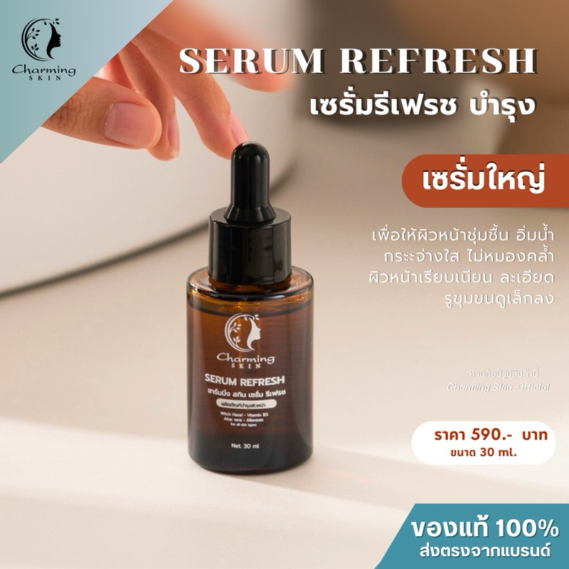 ครีมชาร์มมิ่งสกิน  เซรั่ม (30 ml) Serum refresh charming skin ชุ่มชื้น หน้ากระจ่างใส
