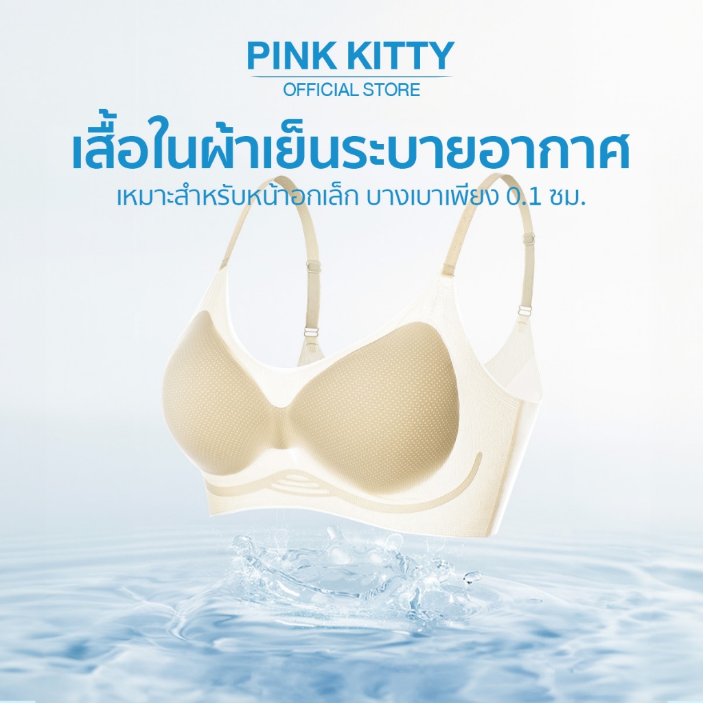 PINKKITTY เสื้อในที่ไร้รอยต่อ เสื้อใน ชุดชั้นในผู้หญิง ใส่สบาย เนื้อผ้านิ่ม เก็บทรงดี ไม่ปลิ้น ฟองน้ำหนา: 1.5 PK20