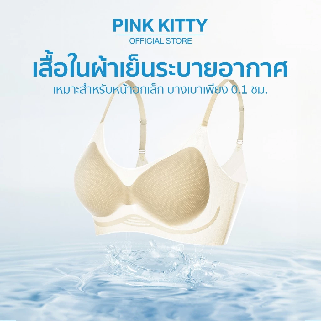PINKKITTY เสื้อในที่ไร้รอยต่อ เสื้อใน ชุดชั้นในผู้หญิง ใส่สบาย เนื้อผ้านิ่ม เก็บทรงดี ไม่ปลิ้น ฟองน้ำหนา: 1.5 PK20