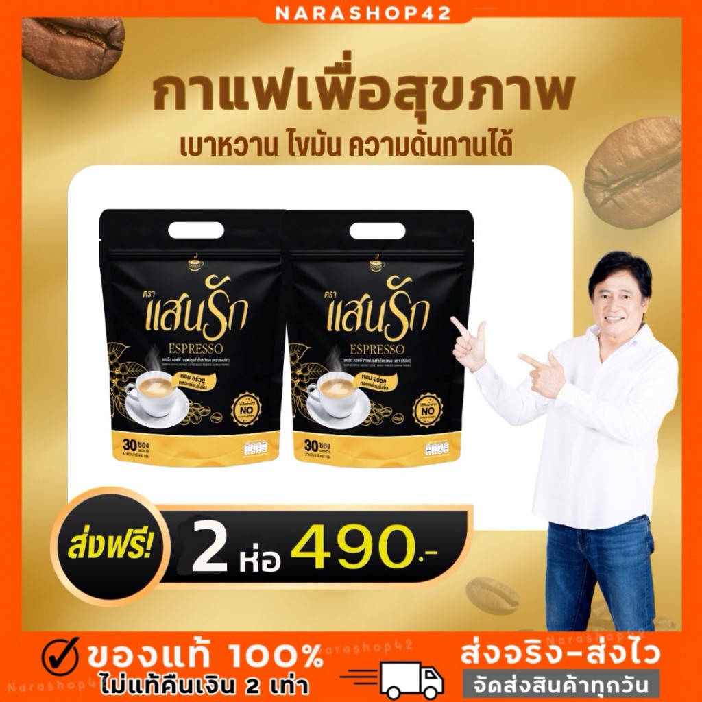 (🌼ส่งฟรีส่งเร็ว+ของแท้100%) 1 ห่อมี 30 ซอง #กาแฟแสนรัก #Sanrakcoffee ไม่มีน้ำตาล ดีต่อสุขภาพ