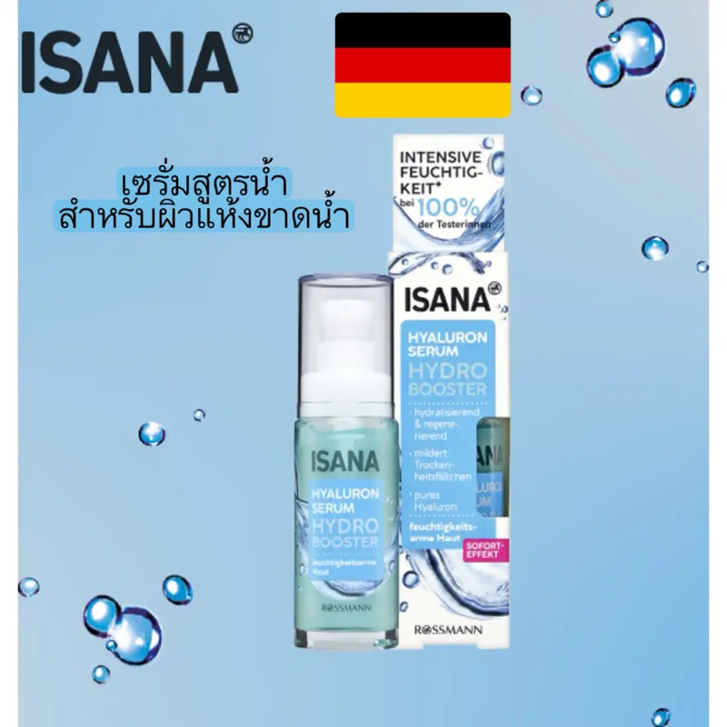 Newไฮยาเจลเข้มข้น (แบบขวด)..เยอรมัน ISANA Hyaluron-Serum (HYDRO BOOSTER) 30ml จากห้างRossmann
