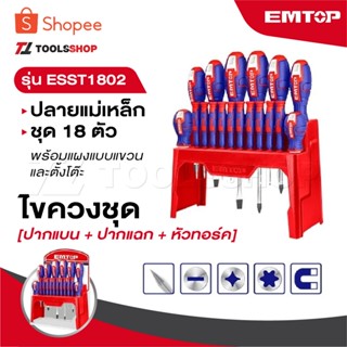 EMTOP ไขควงชุด [ ปากแบน + ปากแฉก + หัวทอร์ค ] ปลายแม่เหล็ก 1…