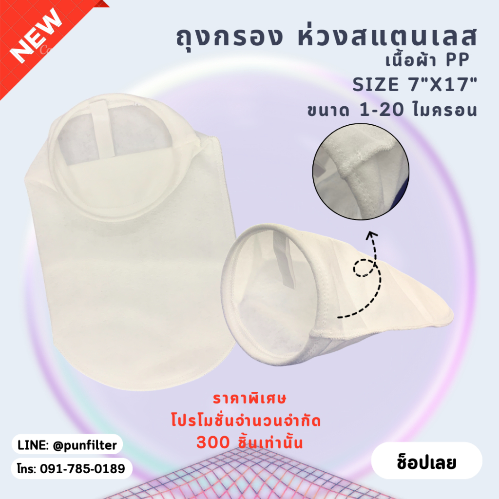 ถุงกรองผ้าPP ขนาด 1-20ไมครอน ไซส์ 7"x17" ปากหุ้มห่วงSUS #กรองน้ำมะพร้าว #กรองน้ำมัน #กรองสารเคมี