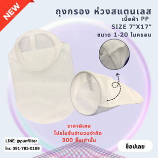 ถุงกรองผ้าPP ขนาด 1-20ไมครอน ไซส์ 7