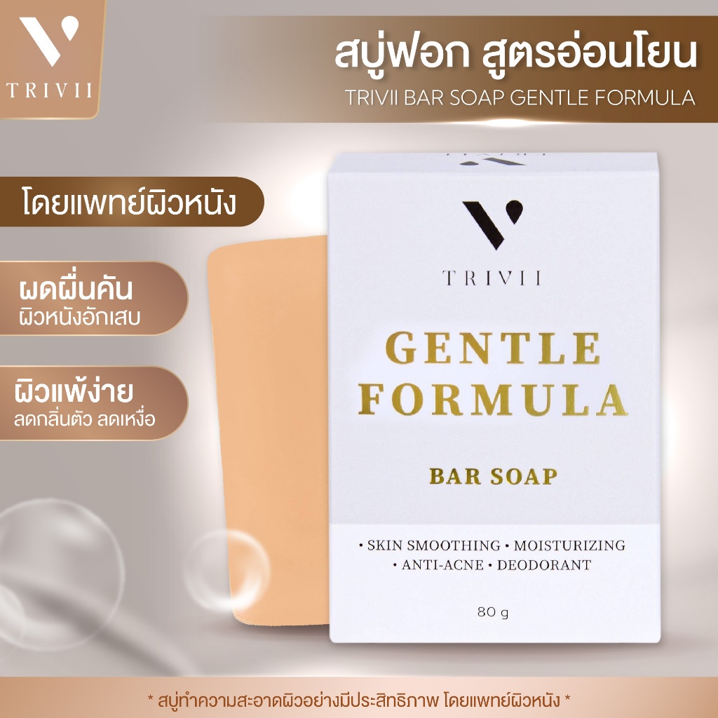 สบู่ฟอก​ สูตรอ่อนโยน​ TRiVii​ Bar soap Gentle formula สบู่ถูตัว พร้อมบำรุงผิว ขนาด 80 กรัม พร้อมส่ง