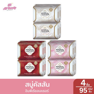 สบู่คัสสัน อิมพีเรียล เลเธอร์ โฉมใหม่ ปริมาณ 95 กรัม (แพ็ค4 …