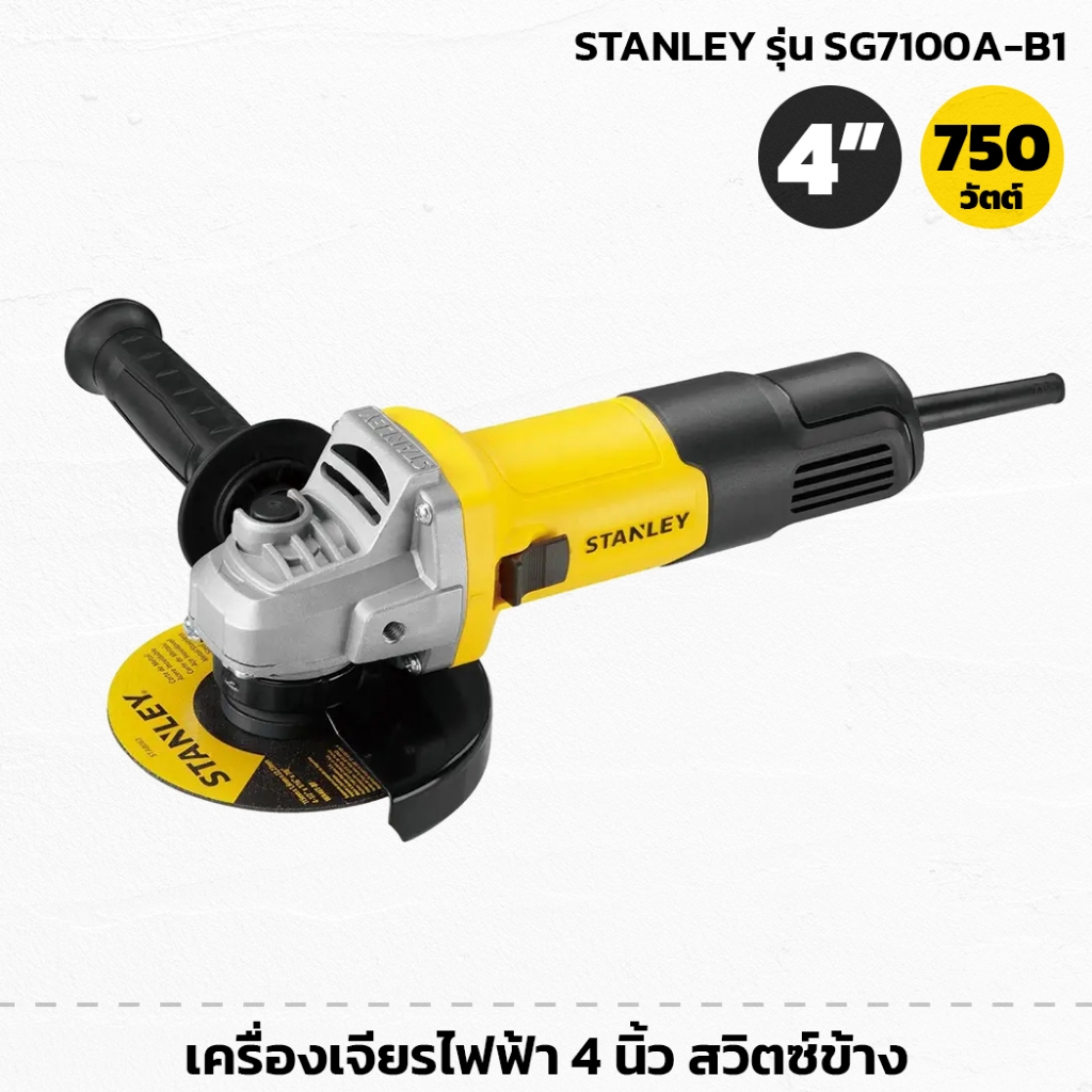 STANLEY รุ่น SG7100A-B1 เครื่องเจียรไฟฟ้า 4 นิ้ว สวิตซ์ข้าง 750W ใช้สำหรับเจียร ตัด ขัด โลหะ