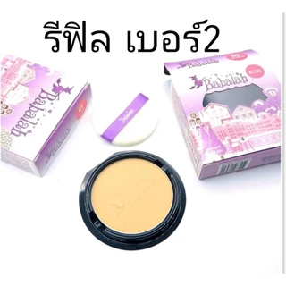 Babalah [2ตลับ] 14กรัม รีฟิลล์ Refill (ของแท้ พร้อมส่ง บาบาร่า รีฟิล แป้ง Babalah