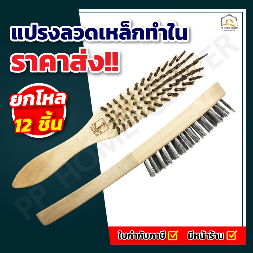 (ส่งฟรี ยกโหล) แปรงลวดเหล็กทำใน ตราสมอ 5 แถว