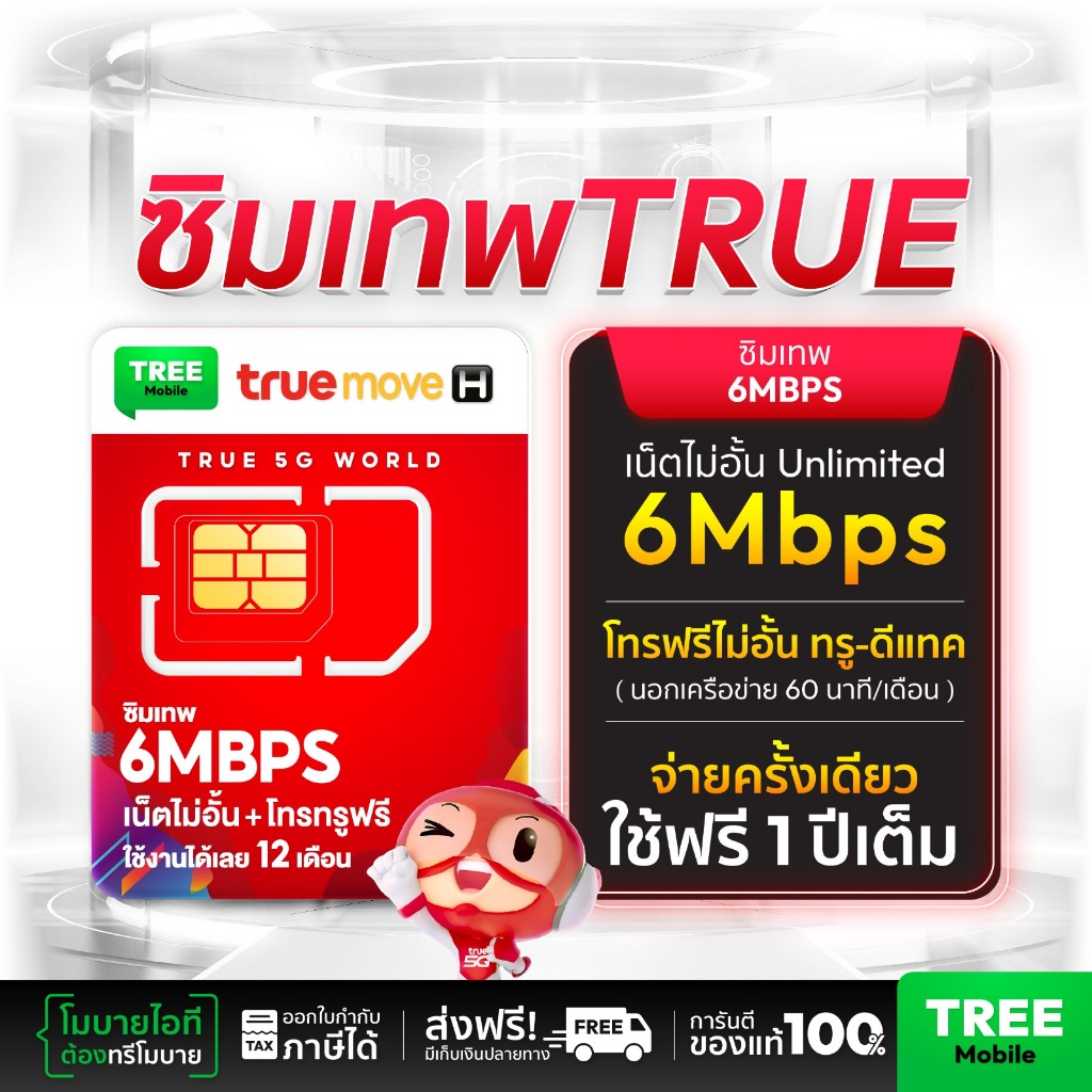 ซิมเทพ 6Mbps Unlimited ซิมเน็ต ความแรง 6Mbps ไม่ลดสปีด 1ปี True 4G เน็ตไม่จำกัด โทรฟรีในเครือข่าย ตล