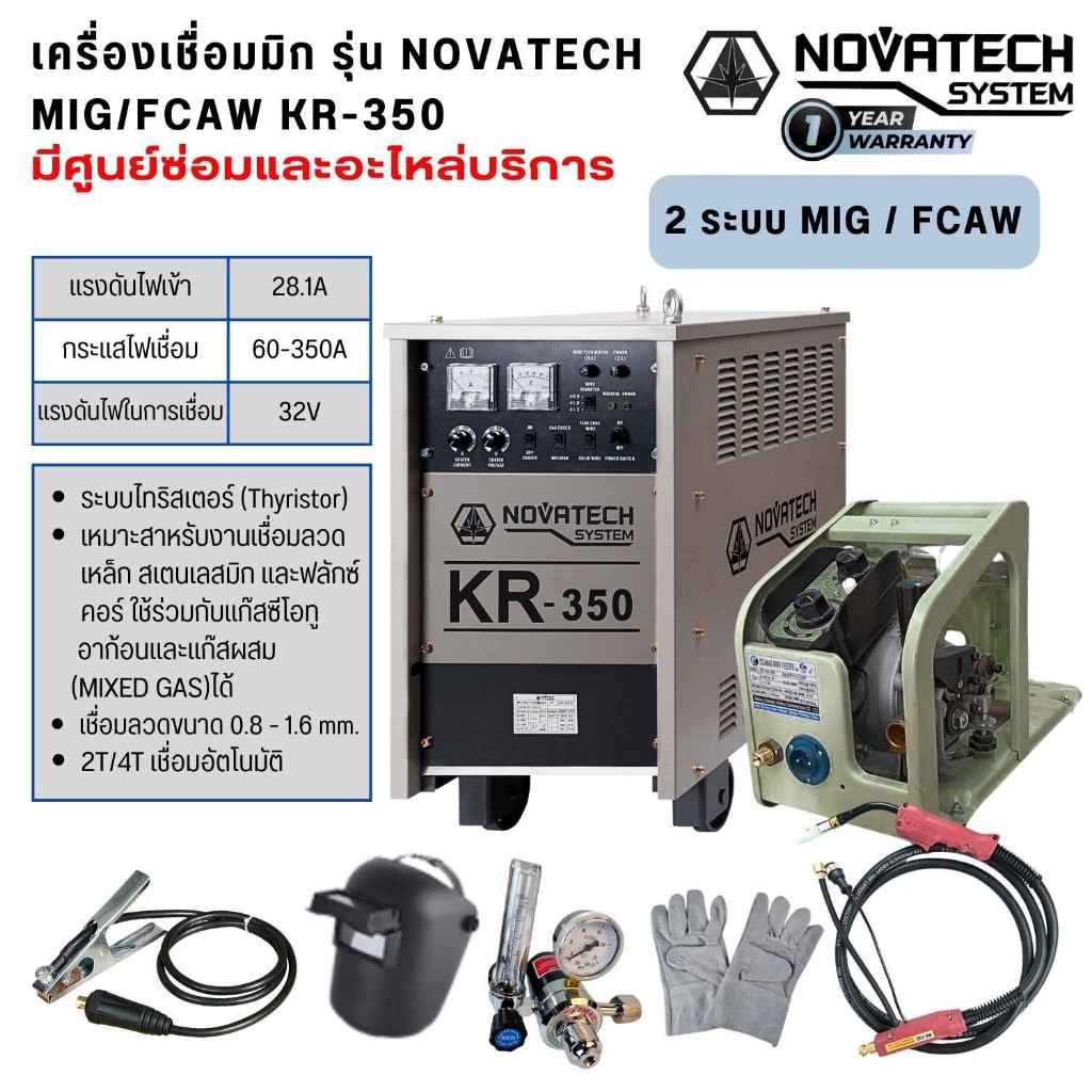 เครื่องเชื่อมมิก รุ่น NOVATECH MIG/FCAW KR-350