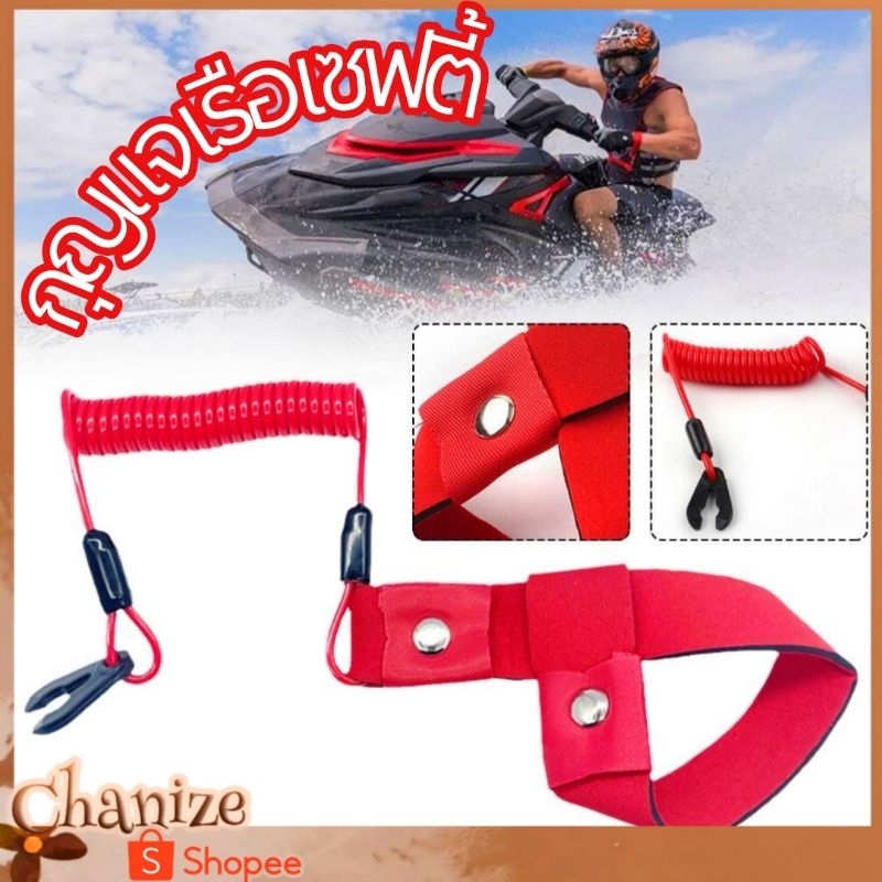 ⭐พร้อมส่ง⭐ กุญแจเรือเซฟตี่ + สายคล้องมือ เซฟตี้เจ็ทสกี Jet Ski ยามาฮ่า Yamaha Kawa