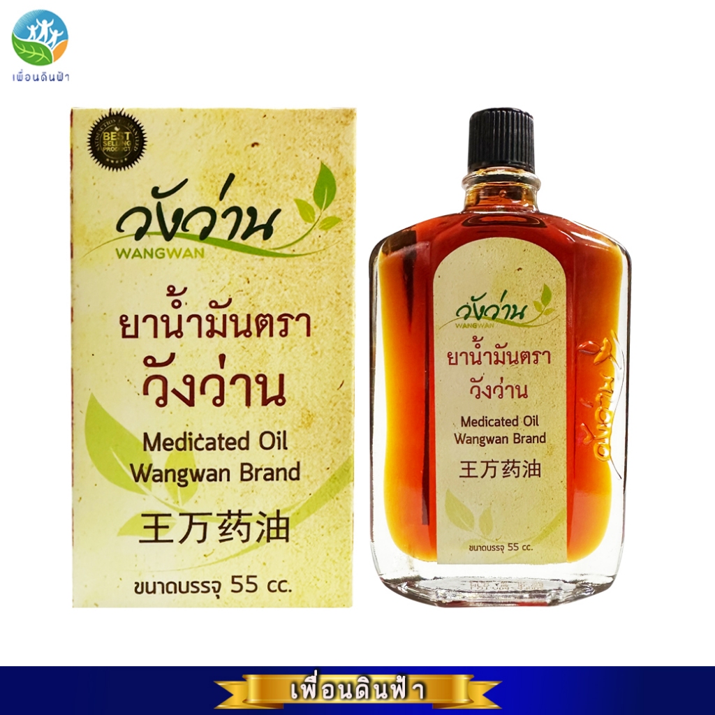 ยาน้ำมันตราวังว่าน 55 ซีซี (น้ำมันนวดสูตรเส้นเอ็นไขข้อกระดูก) Medicated Oil Wangwan Brand 55cc.