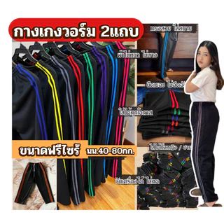 เซ็ต5ตัว กางเกงวอร์ม2แถบคละสี คละพื้นดำ-พื้นกรมฟรีไซส์ *ดูสัดส่วนเพิ่มเติมด้วยนะคะ