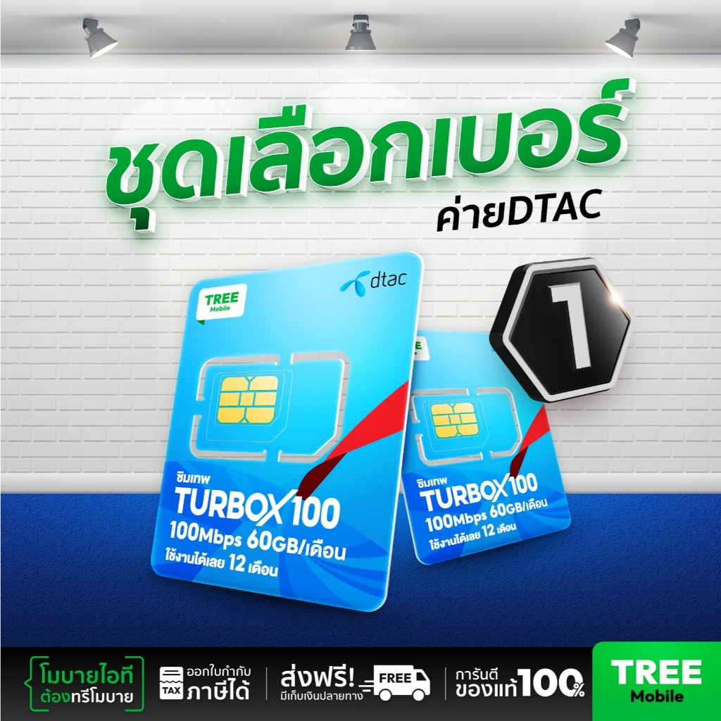 ชุดเลือกเบอร์ 1 ซิมเทพดีแทค ซิมดีแทค Turbo 720 ซิมเทพ ซิมรายปี เน็ตแรง ซิมเทพdtac ซิมเทพสุดคุ้ม ส่งฟ