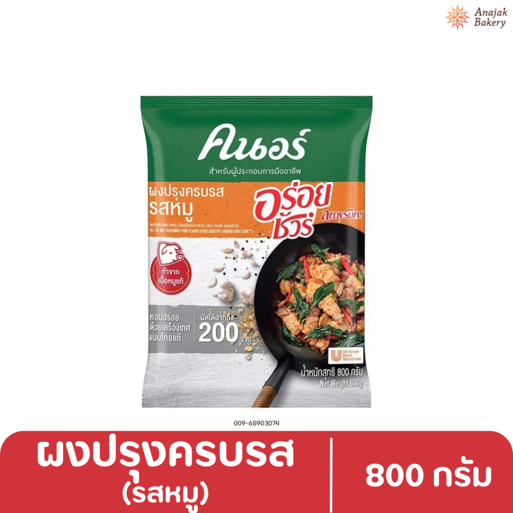 คนอร์ อร่อยชัวร์ ผงปรุงครบรส รสหมู 800 กรัม