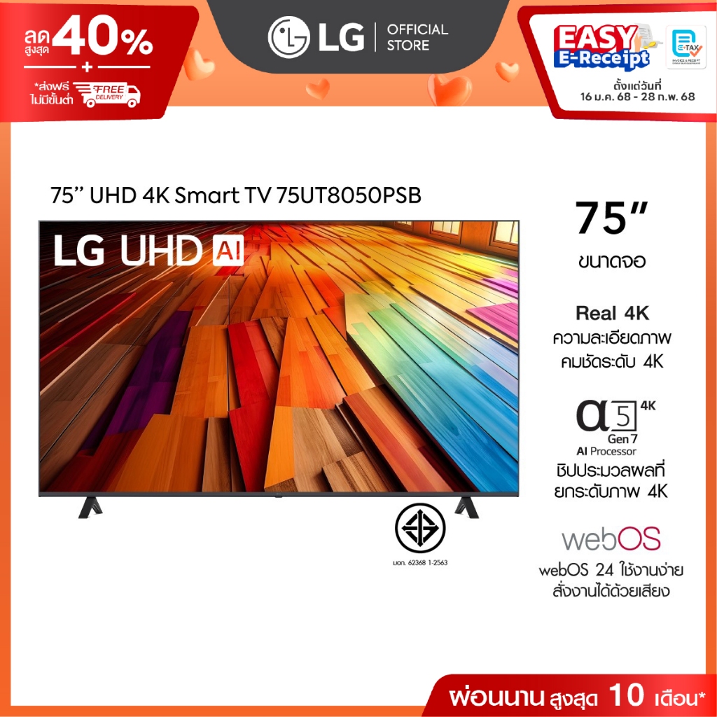 75” ทีวี LG UHD AI UT80 4K Smart TV รุ่น 75UT8050PSB
